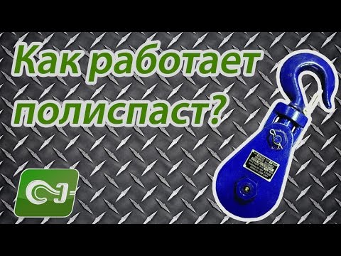 Видео: Как работает полиспаст - получаем выигрыш в силе