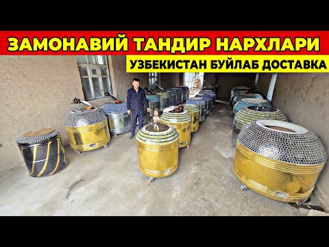 Видео: ЗАМОНАВИЙ ТАНДИР НАРХЛАРИ 2025 УЗБЕКИСТАН БУЙЛАБ ДОСТАВКА