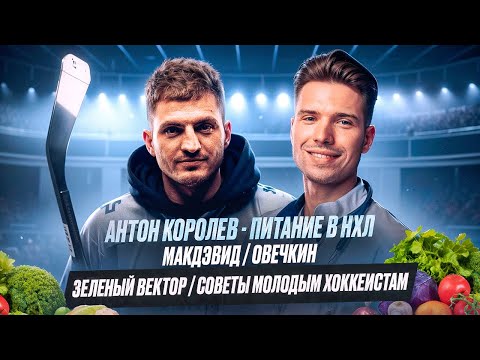 Видео: АНТОН КОРОЛЕВ - ПИТАНИЕ В НХЛ/МАКДЭВИД/ОВЕЧКИН/ЗЕЛЕНЫЙ ВЕКТОР/СОВЕТЫ МОЛОДЫМ ХОККЕИСТАМ