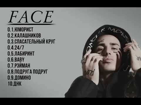 Видео: ЛУЧШИЕ ТРЕКИ FACE I СЛУШАТЬ ВСЕМ