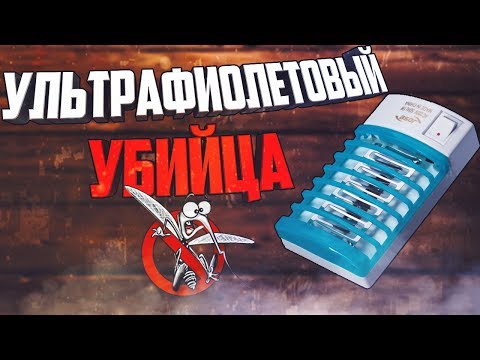 Видео: Антимоскитная лампа.✅ Обзор. Мнение после использования.