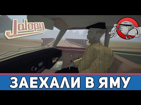 Видео: Jalopy #16 - Заехали в яму