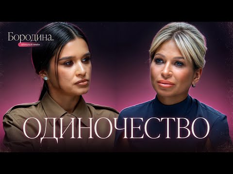 Видео: Меня не выбирают: семейное проклятие и страх одиночества | Шоу Ксении Бородиной @ksenia.borodina