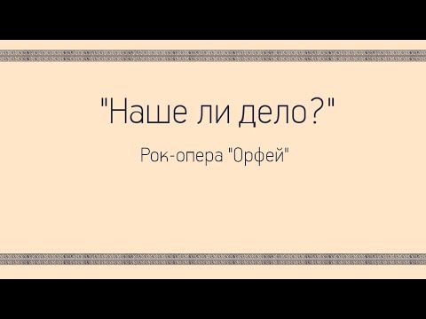Видео: Наше ли дело (Рок-Опера "Орфей") Аниматик