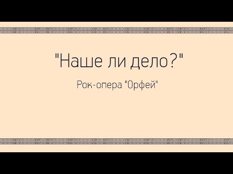 Видео: Наше ли дело (Рок-Опера "Орфей") Аниматик