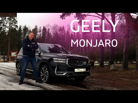 Видео: GEELY MONJARO. Подробно и почти беспристрастно.