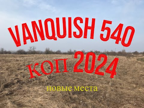 Видео: VANQUISH 540 Не плохо покопали !🍀