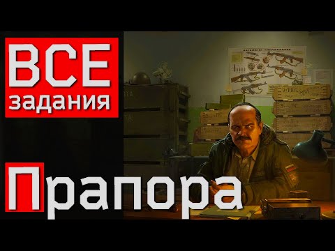 Видео: Все задания Прапора в Escape from Tarkov, советы по прохождению!