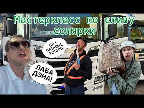 Видео: МАСТЕРКЛАСС по сливу солярки. Юрык и Толик, звонок ШЕФА