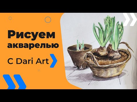 Видео: Как нарисовать гиацинт акварелью! #Dari_Art