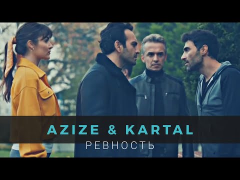 Видео: Ревность 🔥 Азизе и Картал ✨ Azize