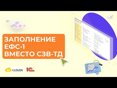 Видео: Заполнение отчета ЕФС-1 вместо СЗВ-ТД