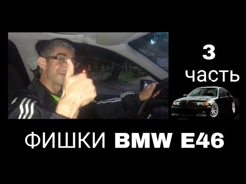 Видео: ФИШКИ BMW E46. 3 ЧАСТЬ