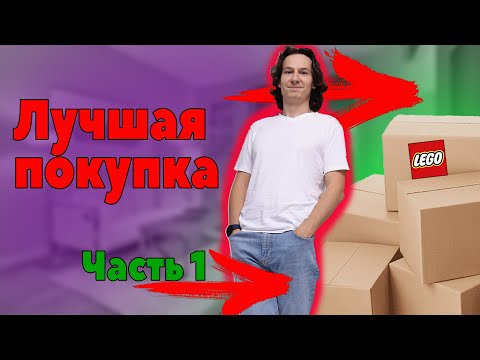 Видео: ЛУЧШАЯ ПОКУПКА LEGO НА AVITO | ЧАСТЬ 1
