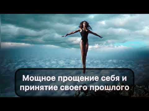 Видео: Саблиминал на прощение себя|очищение от вины, стыда за поступки, гнева на себя|мощный