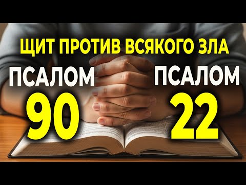 Видео: ПСАЛОМ 90 и 22 — ЭТА МОЛИТВА ОТ ВСЕГО ЗЛА