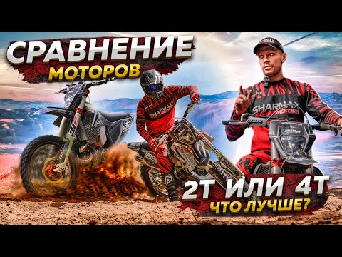 Видео: 2Т ИЛИ 4Т -  ЧТО ЛУЧШЕ? СРАВНЕНИЕ МОТОРОВ ЭНДУРО МОТОЦИКЛОВ / Sharmax Motors