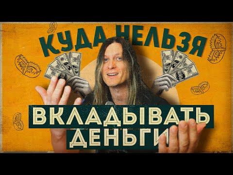 Видео: Куда нельзя вкладывать деньги?