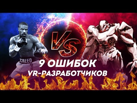 Видео: VR игры: 9 ошибок разработчиков и как их исправить