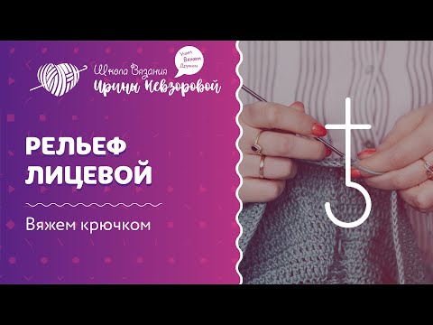 Видео: Рельеф лицевой | Вязание крючком | Как научиться вязать