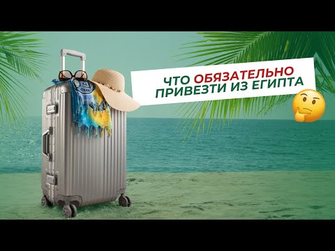 Видео: Что стоит купить в аптеках Египта, чтобы это было выгодно и реально полезно?