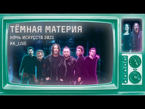 Видео: Куртки Кобейна feat. Тамара Гвердцители – Темная материя (Ночь Искусств 2021)