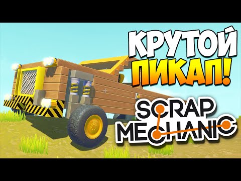 Видео: Scrap Mechanic | Пикап мечты и мотоцикл надежды!
