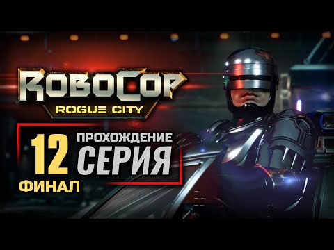 Видео: ЕЩЁ ОДНА СМЕНА / ИЗ ПЕПЛА — ROBOCOP: Rogue City | ПРОХОЖДЕНИЕ [#12] — ФИНАЛ