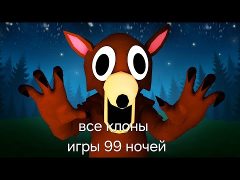 Видео: Все клоны игры 99 ночей | 1 часьть |