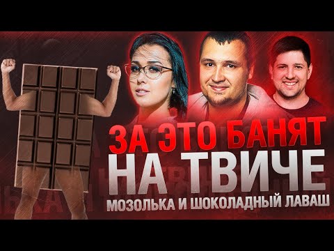 Видео: За это банят на твиче - Мозолька и шоколадный Лаваш