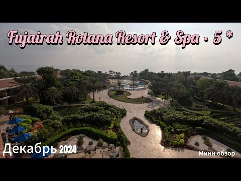 Видео: Fujairah Rotana Resort & Spa 5* ( отель Фуджейра Ротана)