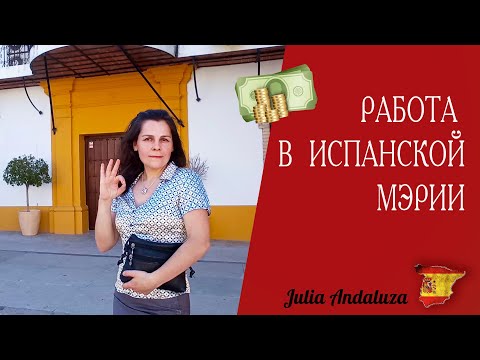 Видео: РАБОТА В МЭРИИ В ИСПАНИИ | КАК ПОЛУЧИТЬ КОНТРАКТ НА ГОССЛУЖБУ 🤩