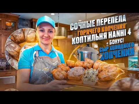 Видео: Сочные перепела горячего копчения рецепт коптильне / Сыр холодного копчения / Коптильня Hanhi 4