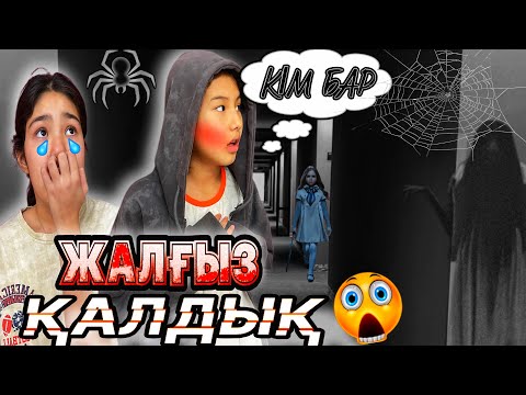 Видео: ЖАЛҒЫЗ ҚАЛДЫҚ😰🤯/ҚОРҚЫП ЖЫЛАП ҚАЛДЫ😭#trend
