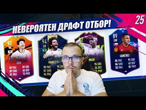 Видео: FIFA 19 НЕВЕРОЯТЕН ДРАФТ ОТБОР! ДРАМАТИЧЕН ФИНАЛ! ИГРАТА МЕ ИЗКАРА ИЗВЪН НЕРВИ!