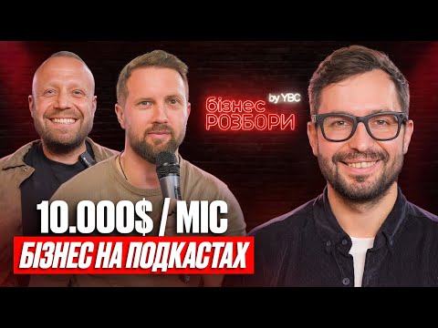 Видео: 10.000$ на місяць. Бiзнес на подкастах. Богдан Сагайдак