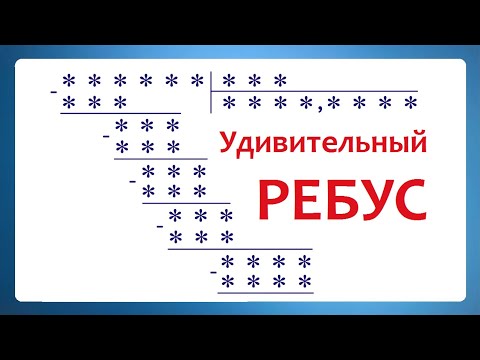 Видео: Как разгадать супер сложный РЕБУС простому человеку