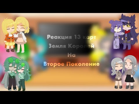 Видео: Реакция 13 карт(Земля Королей) на второе поколение