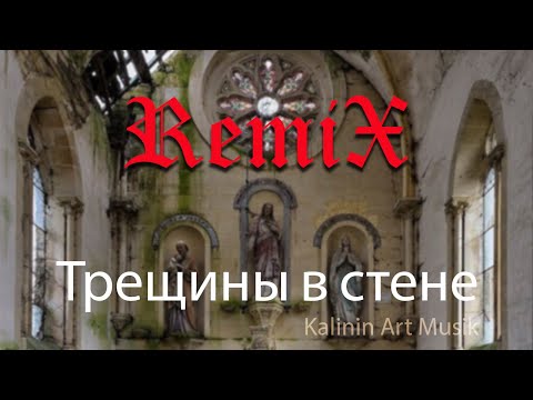 Видео: Трещины в стене — Heavy Drums Mix