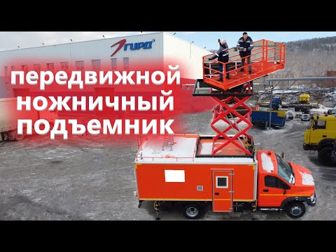 Видео: Ножничный подъемник Газон Некст. Преимущества перед телескопической АГП
