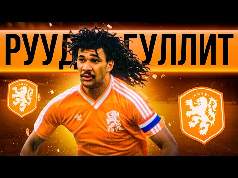 Видео: Рууд Гуллит — мозг сборной Голландии| Учился у Кройфа, выигрывал Золотой мяч и не стал тренером