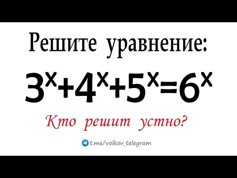 Видео: Быстрый способ решения уравнения 3ˣ+4ˣ+5ˣ=6ˣ