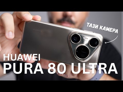 Видео: Ревю на Huawei Pura 80 Ultra
