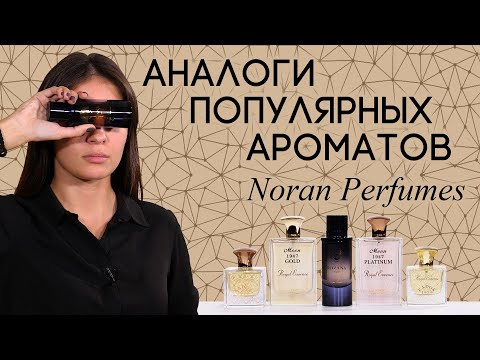 Видео: Аналоги ароматов от Noran Perfumes: Rozana (Cassiopea), Moon 1947 (Fleur Narcotique, Kirke) и другие