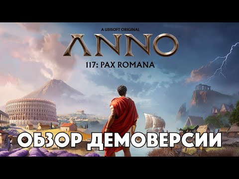 Видео: ANNO 117 PAX ROMANA - Обзор демоверсии