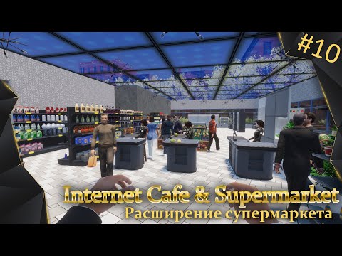 Видео: Internet Cafe & Supermarket Simulator, #10, расширение супермаркета