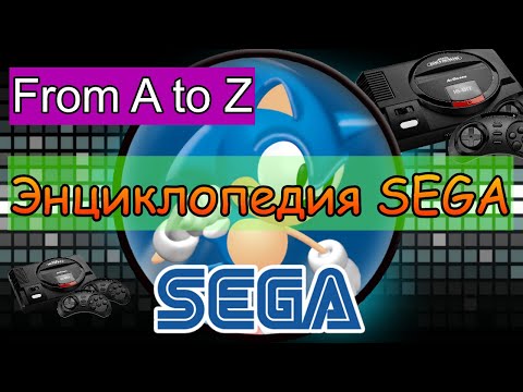 Видео: Энциклопедия Sega. Буква Y.