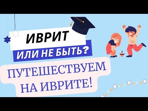 Видео: #298* Путешествуем на иврите!