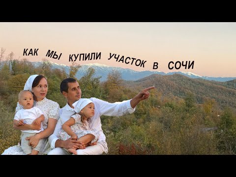 Видео: Как мы купили участок в Сочи