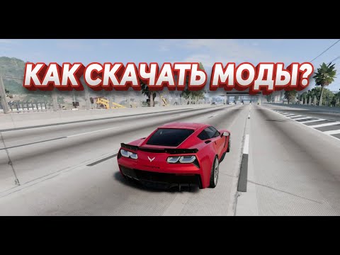 Видео: ТУТОРИАЛ КАК СКАЧАТЬ МОДЫ НА BEAMNG.DRIVE.